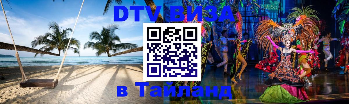 DTV Visa Thailand — прайс и условия, виза без дополнительных документов - 04.10.2025 