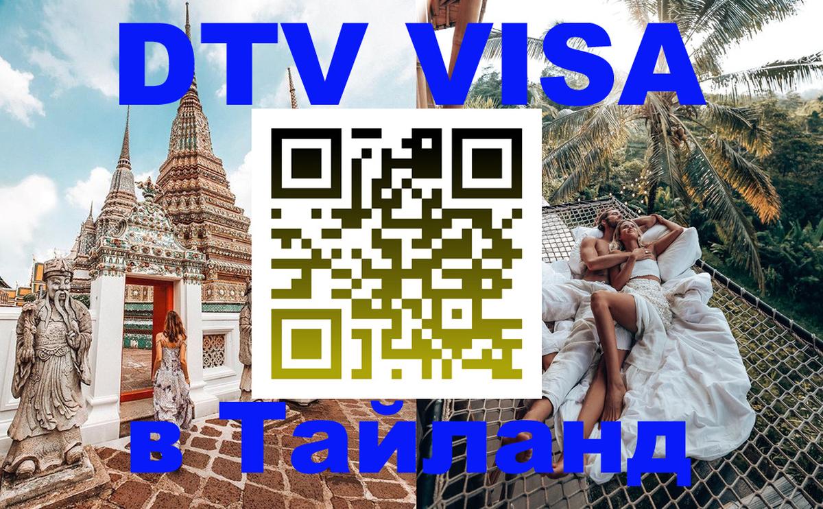 Долгосрочная виза DTV в Тайланд 