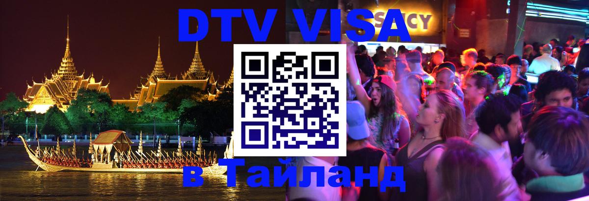 Долгосрочная виза DTV в Тайланд Саранск 